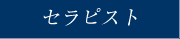 セラピスト