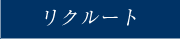 リクルート